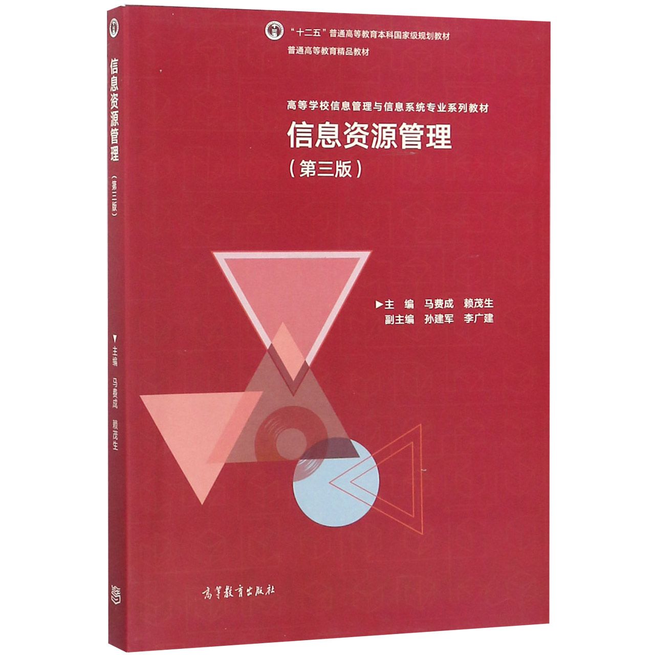 信息资源管理(第3版高等学校信息管理与信息系统专业系列教材)