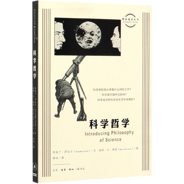 科学哲学/图画通识丛书