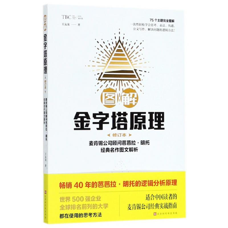 图解金字塔原理(修订本)