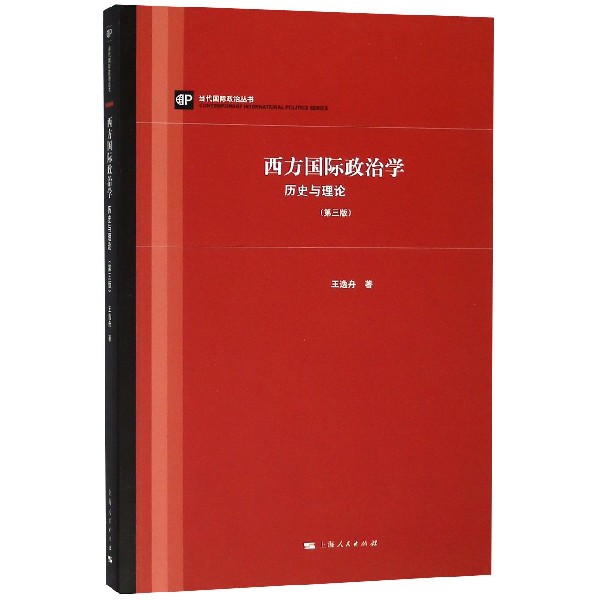 西方国际政治学(历史与理论第3版)/当代国际政治丛书