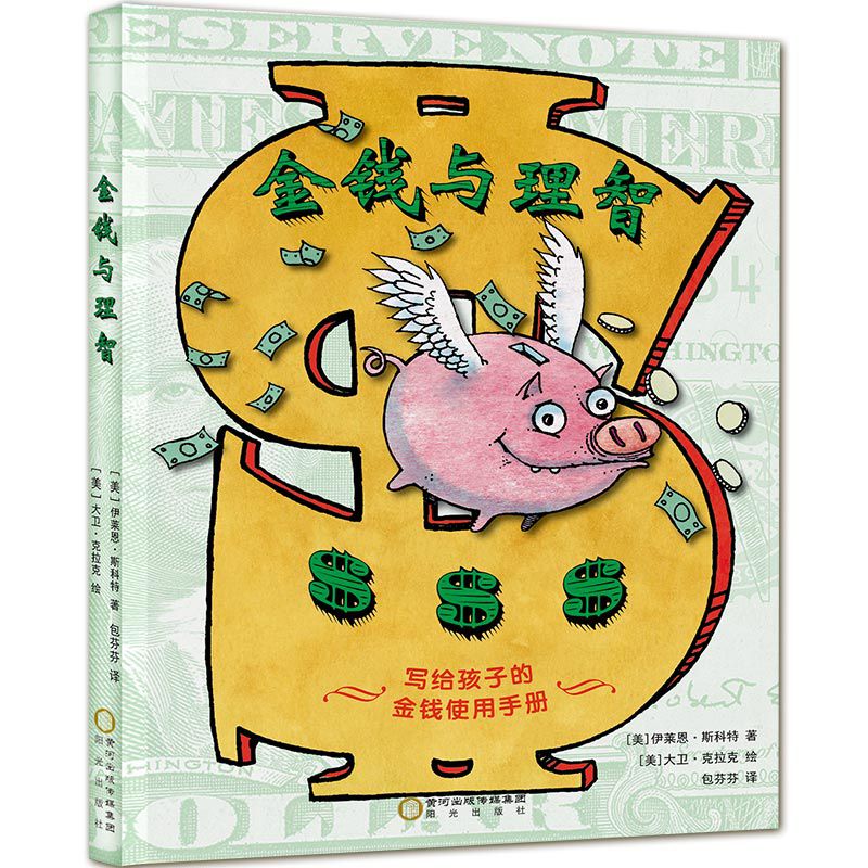 金钱与理智(写给孩子的金钱使用手册)(精)