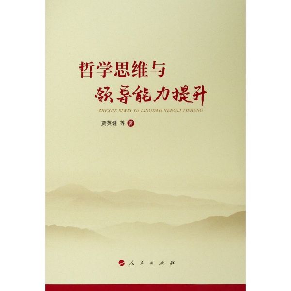 哲学思维与领导能力提升