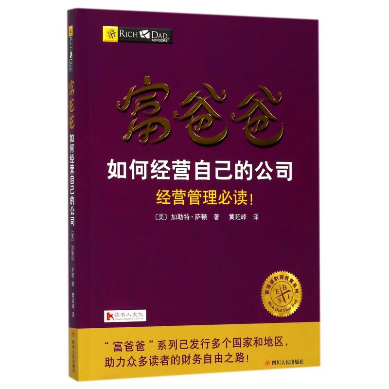 富爸爸如何经营自己的公司/富爸爸财商教育系列