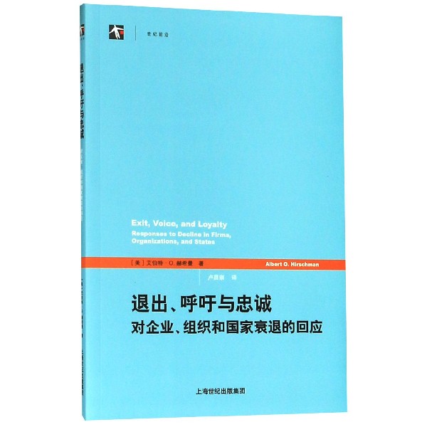 退出呼吁与忠诚(对企业组织和国家衰退的回应)