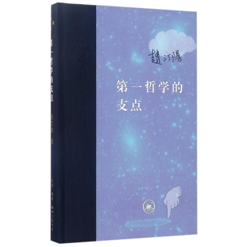 第一哲学的支点(精)