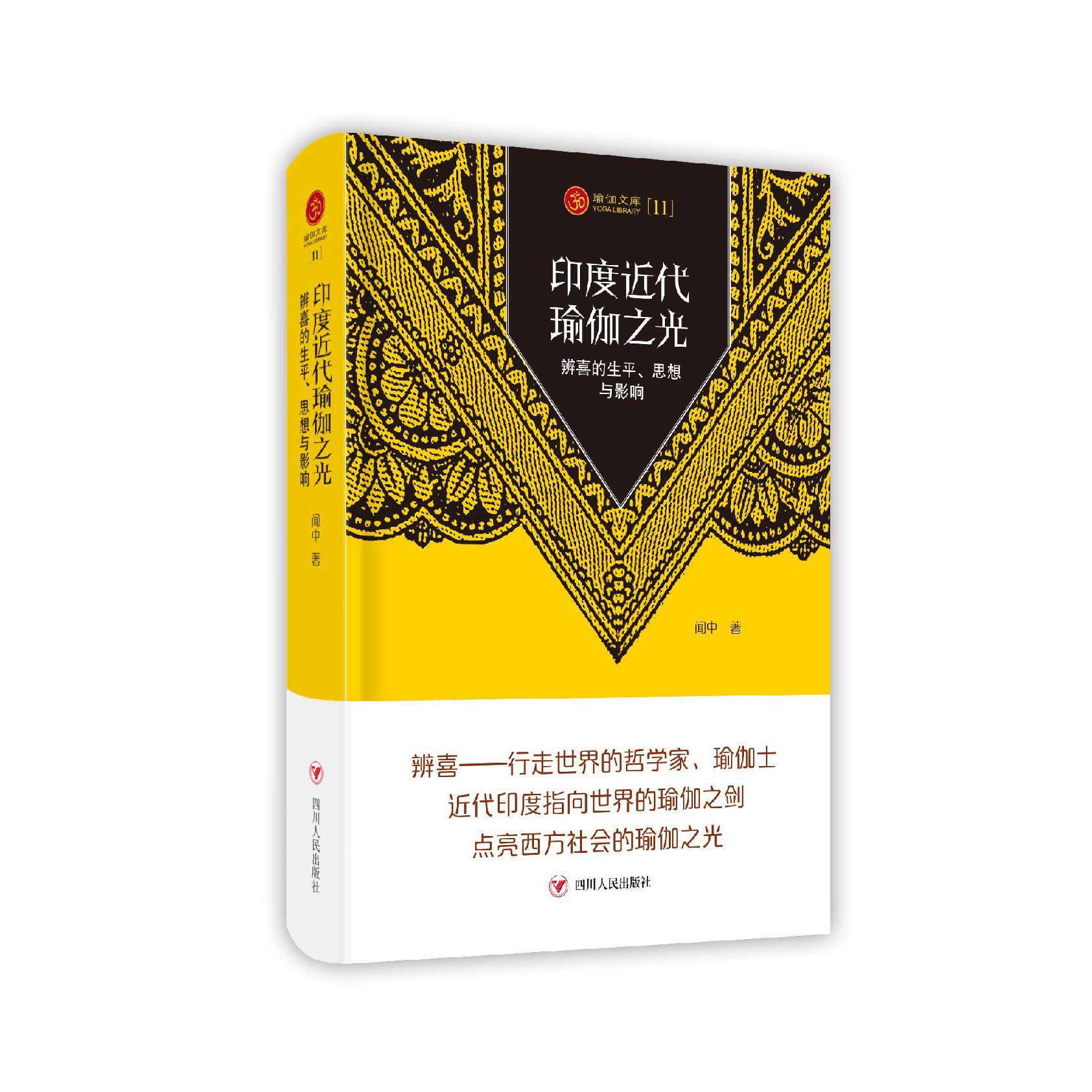 印度近代瑜伽之光(辨喜的生平思想与影响)(精)/瑜伽文库
