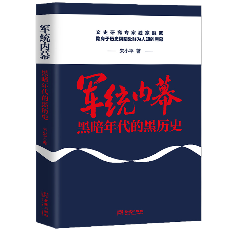 军统内幕(黑暗年代的黑历史)