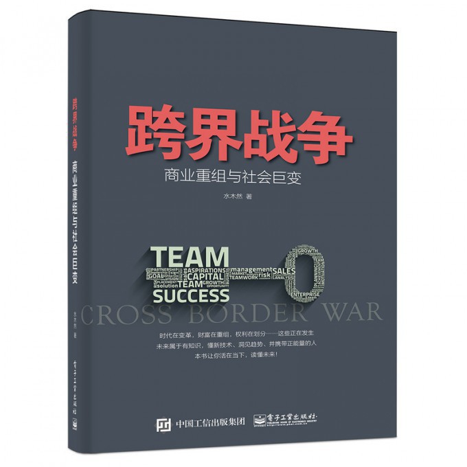 跨界战争(商业重组与社会巨变)