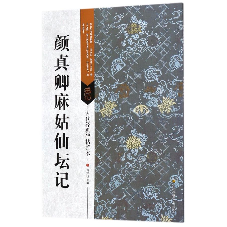 颜真卿麻姑仙坛记/古代经典碑帖善本