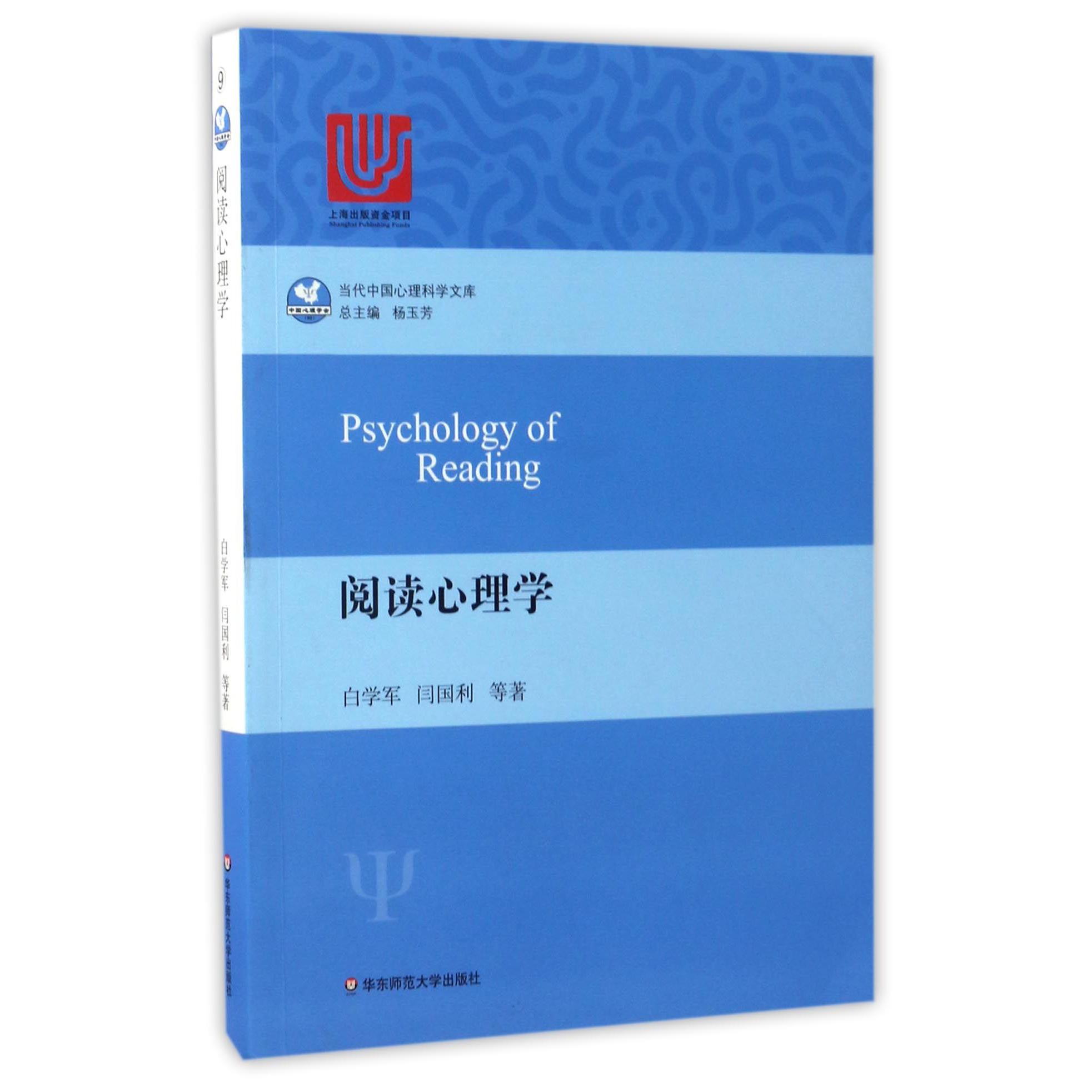 阅读心理学/当代中国心理科学文库