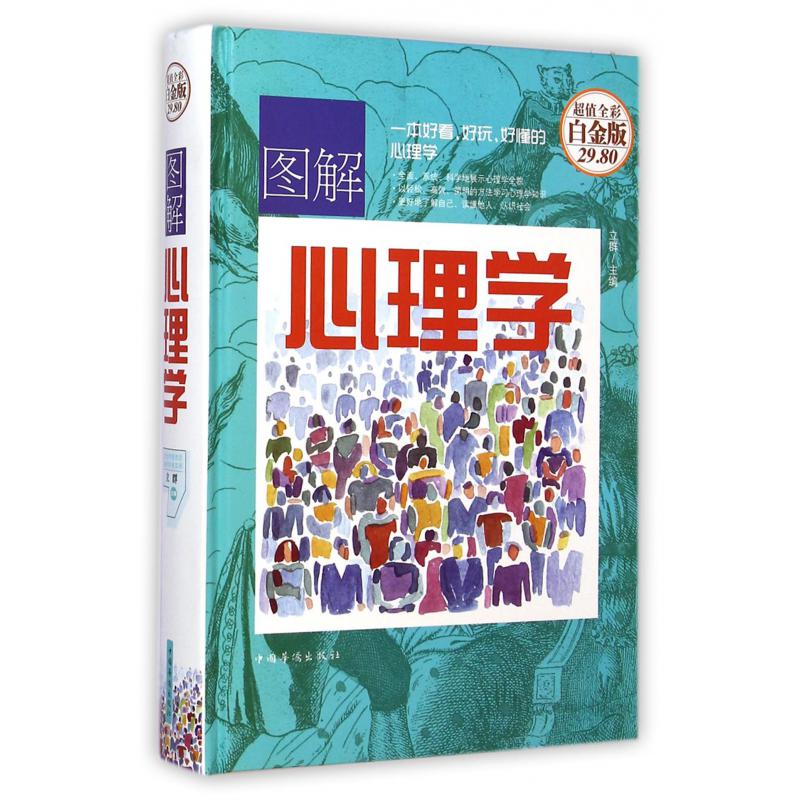 图解心理学(超值全彩白金版)(精)