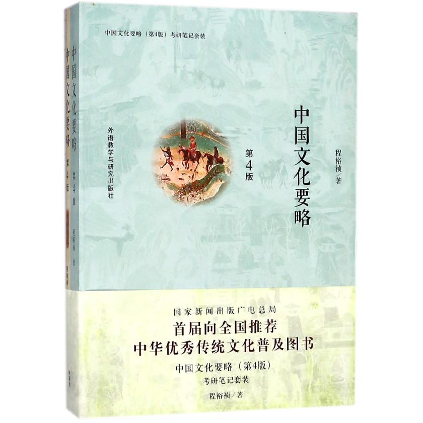 中国文化要略(附考研笔记第4版)