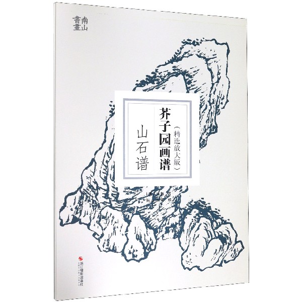 芥子园画谱(山石谱精选放大版)