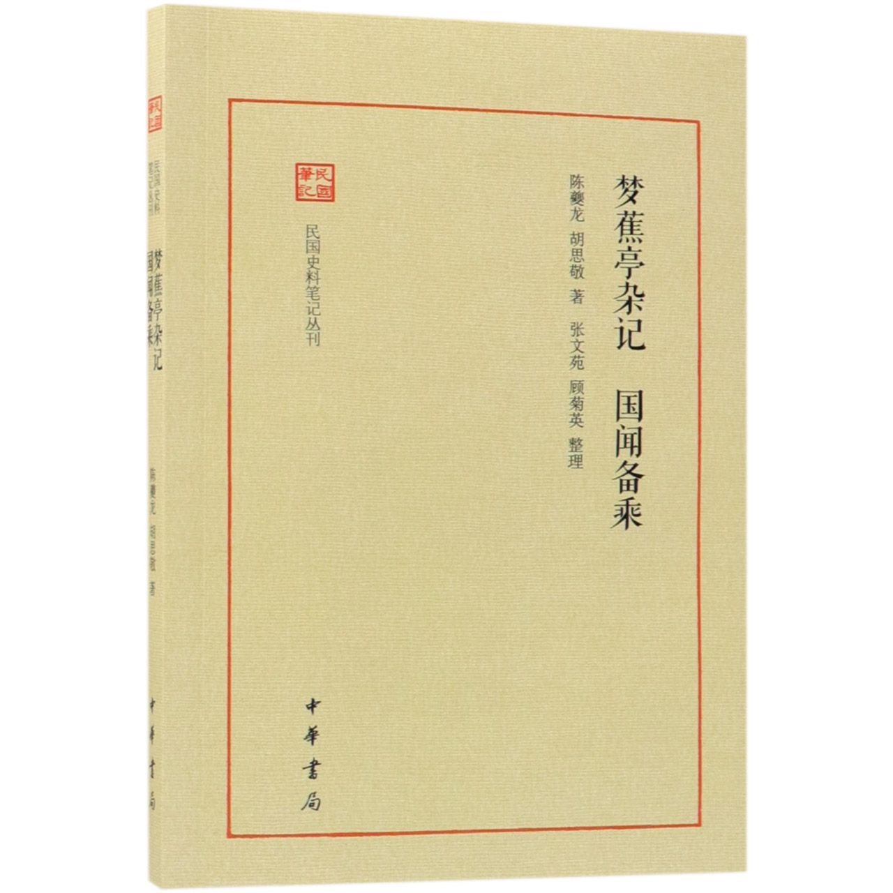 梦蕉亭杂记国闻备乘/民国史料笔记丛刊