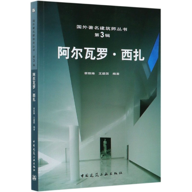 阿尔瓦罗·西扎/国外著名建筑师丛书