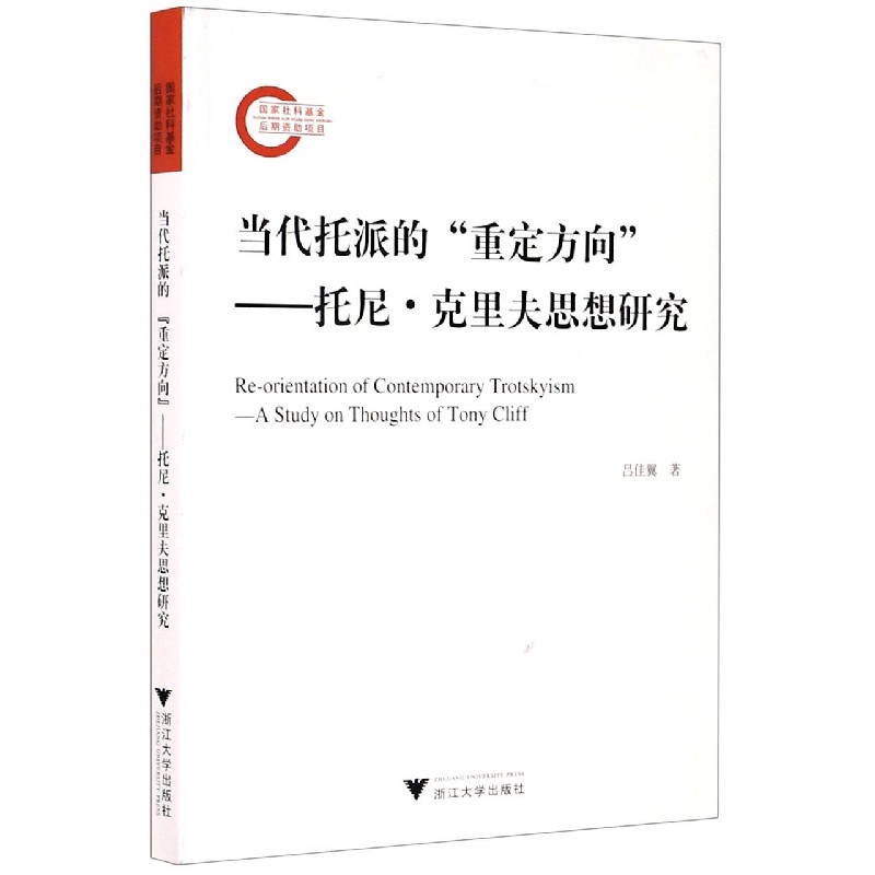 当代托派的重定方向--托尼·克里夫思想研究