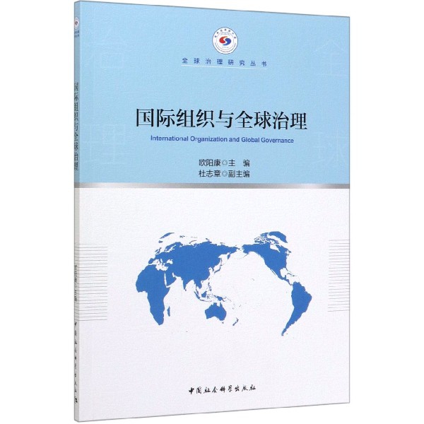 国际组织与全球治理/全球治理研究丛书