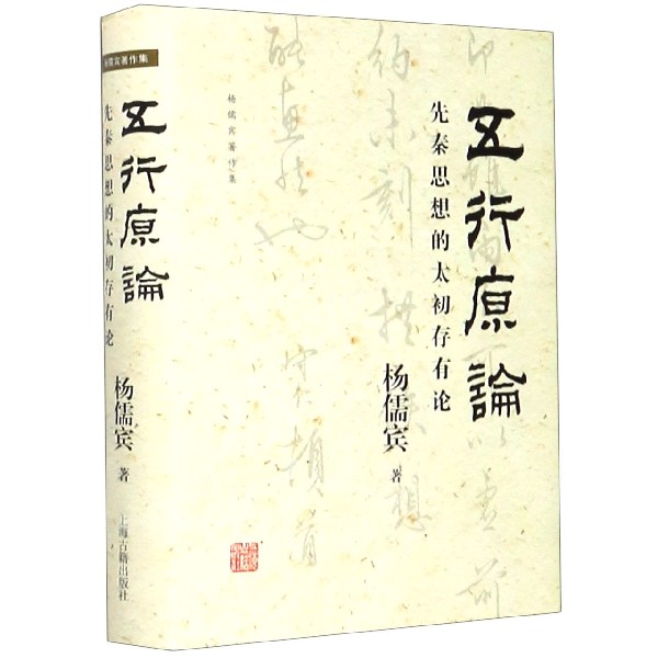 五行原论(先秦思想的太初存有论)(精)/杨儒宾著作集