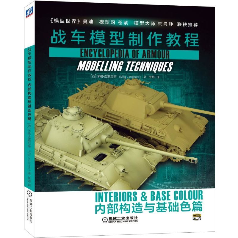 战车模型制作教程(内部构造与基础色篇)