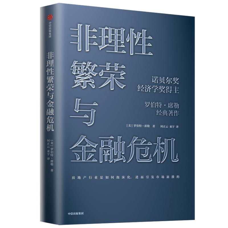 非理性繁荣与金融危机(精)