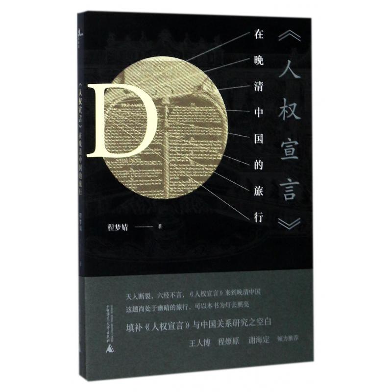 人权宣言在晚清中国的旅行