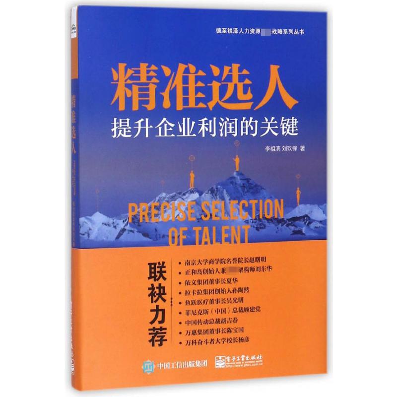 精准选人(提升企业利润的关键)