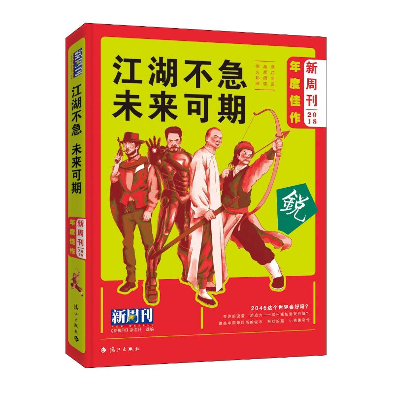 江湖不急未来可期(新周刊2018年度佳作)