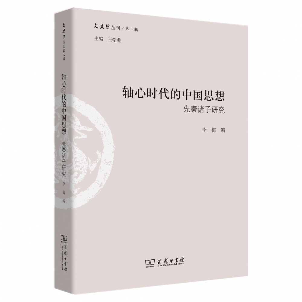 轴心时代的中国思想(先秦诸子研究)/文史哲丛刊