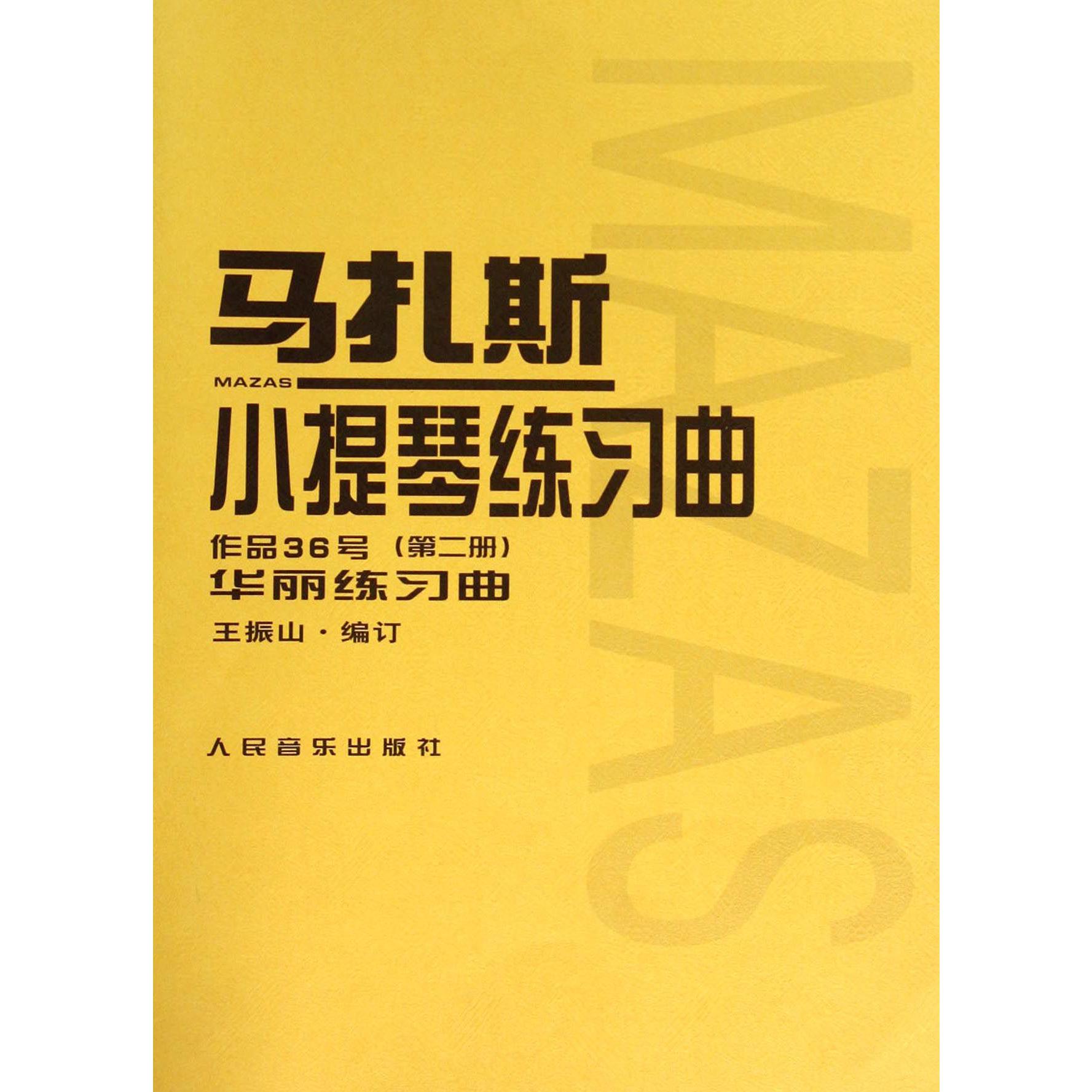 马扎斯小提琴练习曲(作品36号第2册)