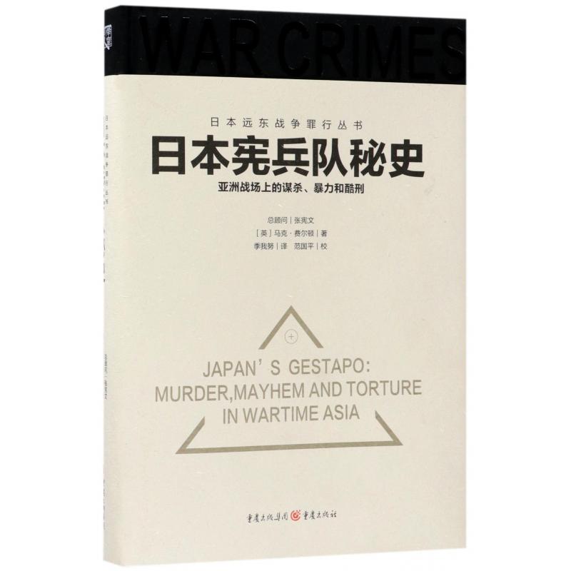 日本宪兵队秘史(亚洲战场上的谋杀暴力和酷刑)(精)/日本远东战争罪行丛书