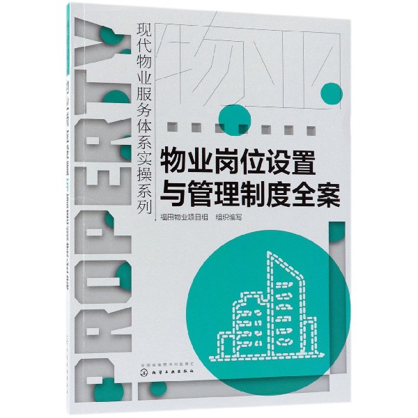 物业岗位设置与管理制度全案/现代物业服务体系实操系列