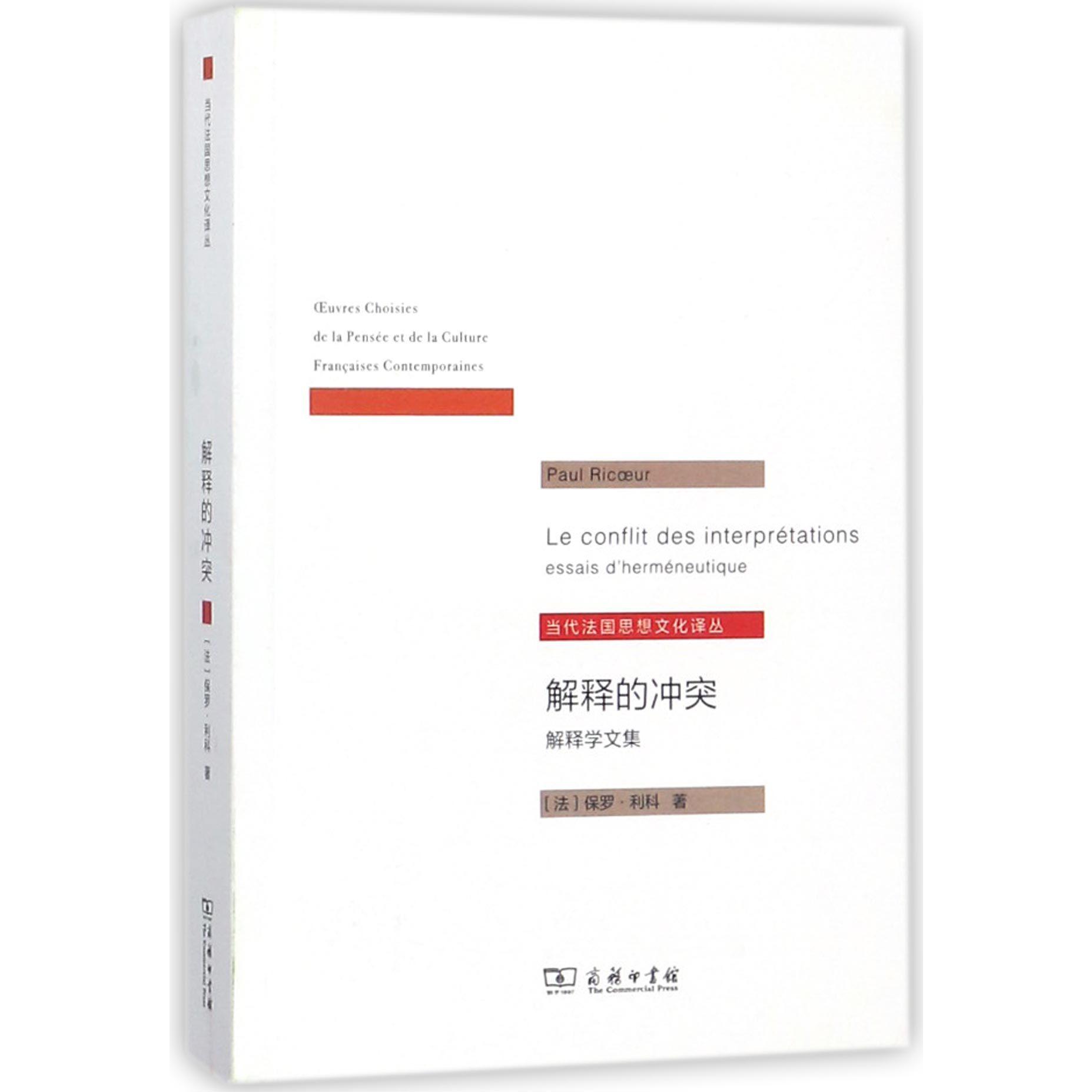 解释的冲突(解释学文集)/当代法国思想文化译丛