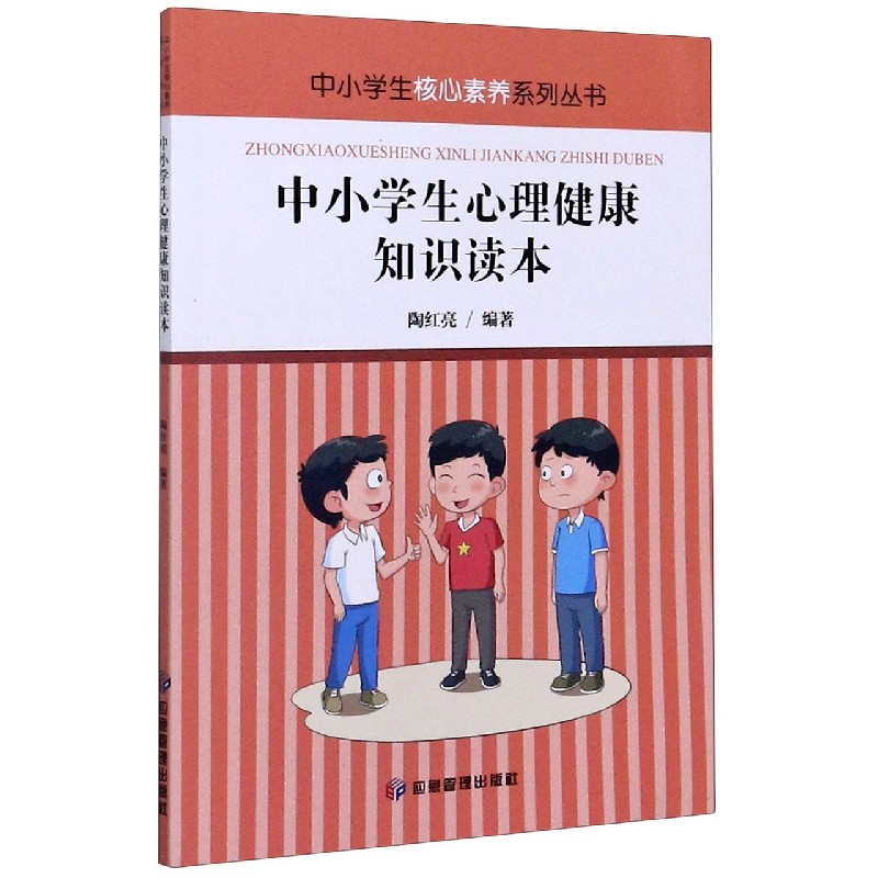 中小学生心理健康知识读本/中小学生核心素养系列丛书