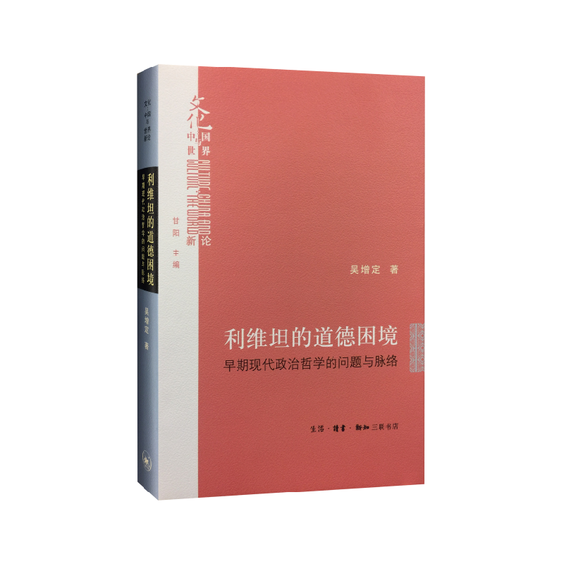 利维坦的道德困境(早期现代政治哲学的问题与脉络)(精)/文化中国与世界新论