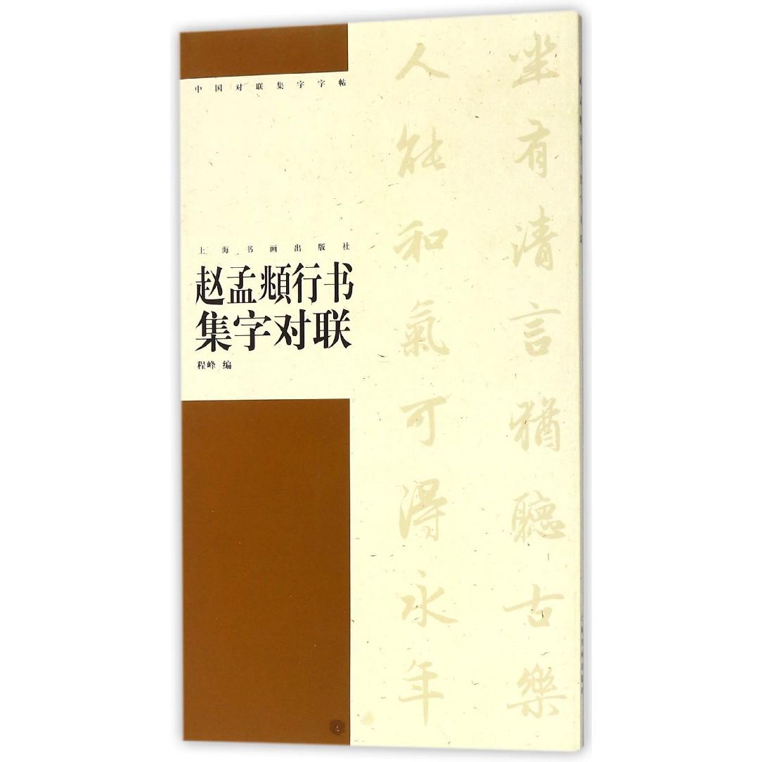 赵孟頫行书集字对联/中国对联集字字帖