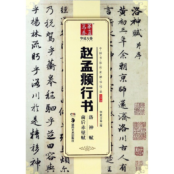 赵孟行书(洛神赋前后赤壁赋)/中国书法传世碑帖精品