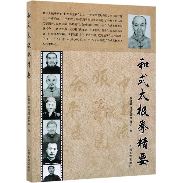 和式太极拳精要