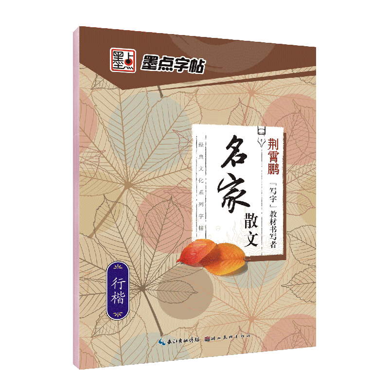名家散文(行楷)/经典文化系列字帖