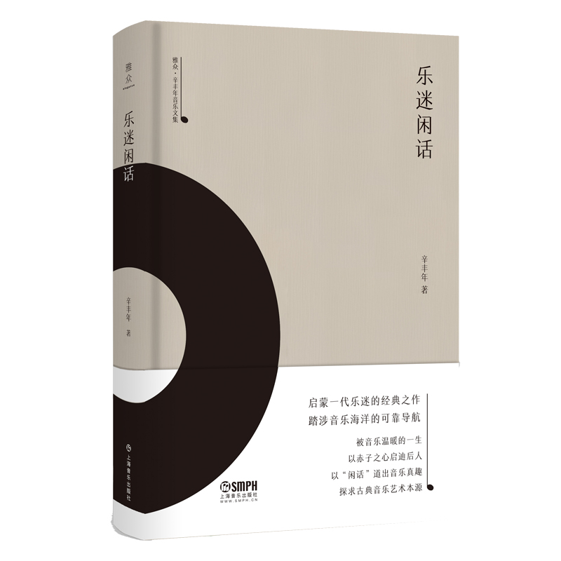 乐迷闲话(精)/雅众辛丰年音乐文集