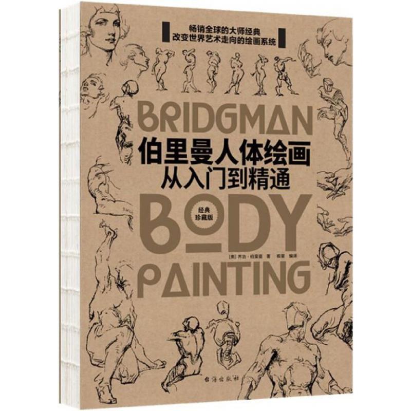 伯里曼人体绘画(从入门到精通经典珍藏版)