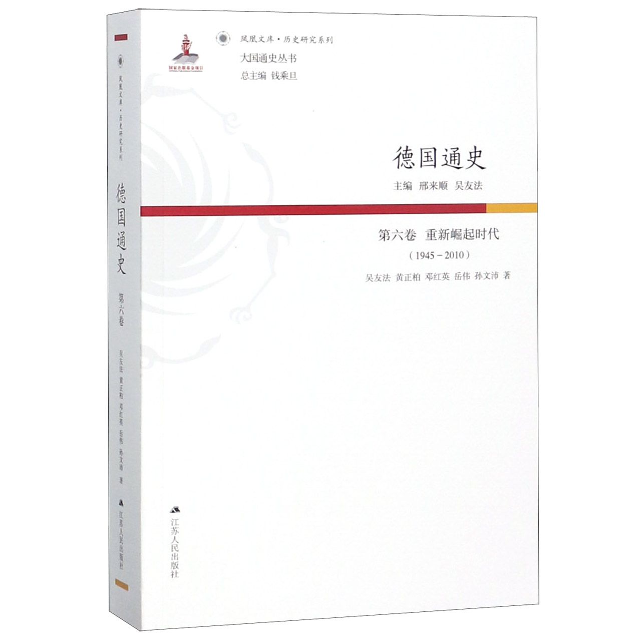 德国通史(第6卷重新崛起时代1945-2010)/历史研究系列/凤凰文库