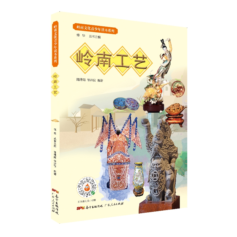 岭南工艺