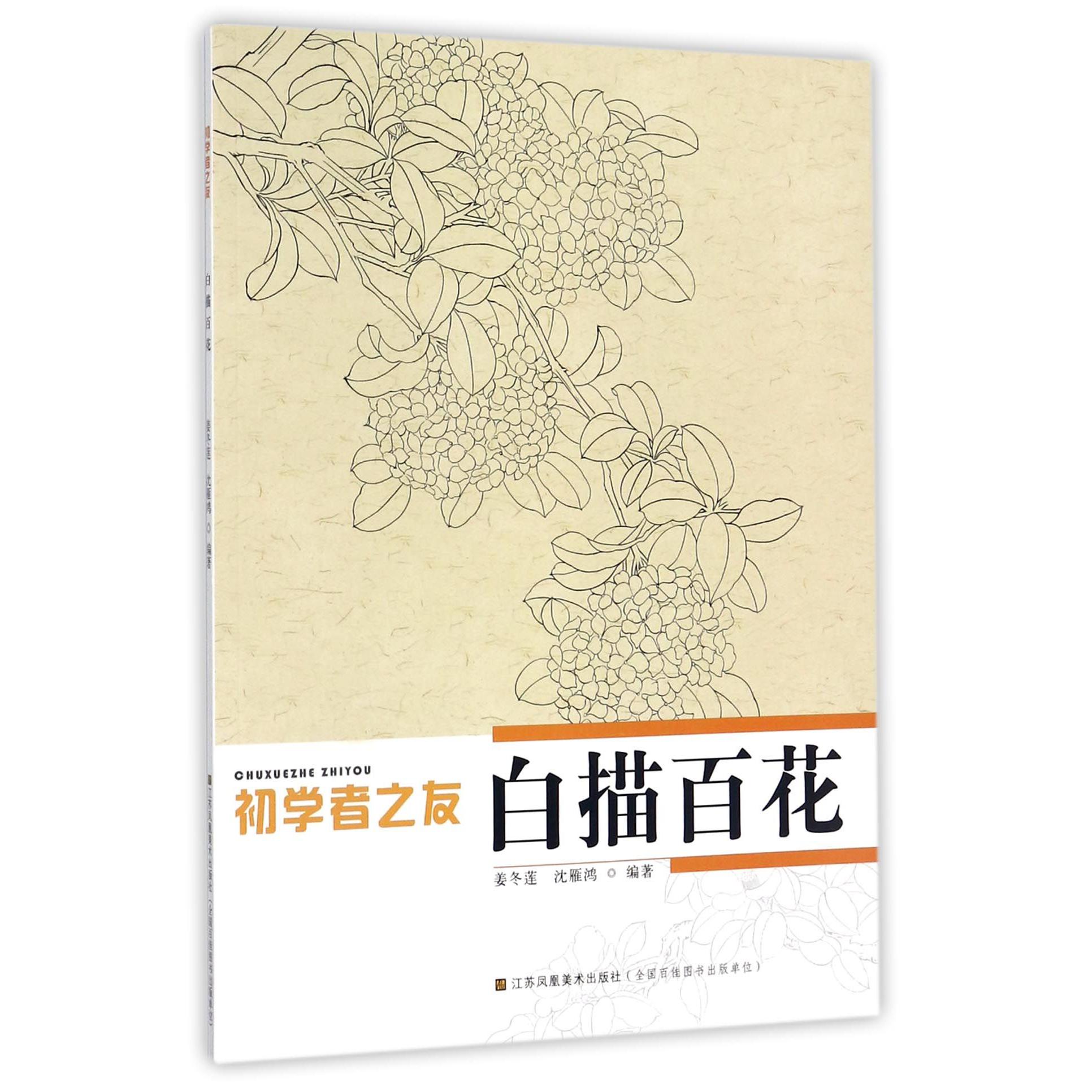 白描百花/初学者之友