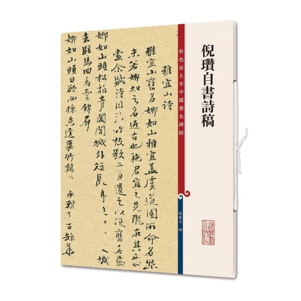 倪瓒自书诗稿/彩色放大本中国著名碑帖