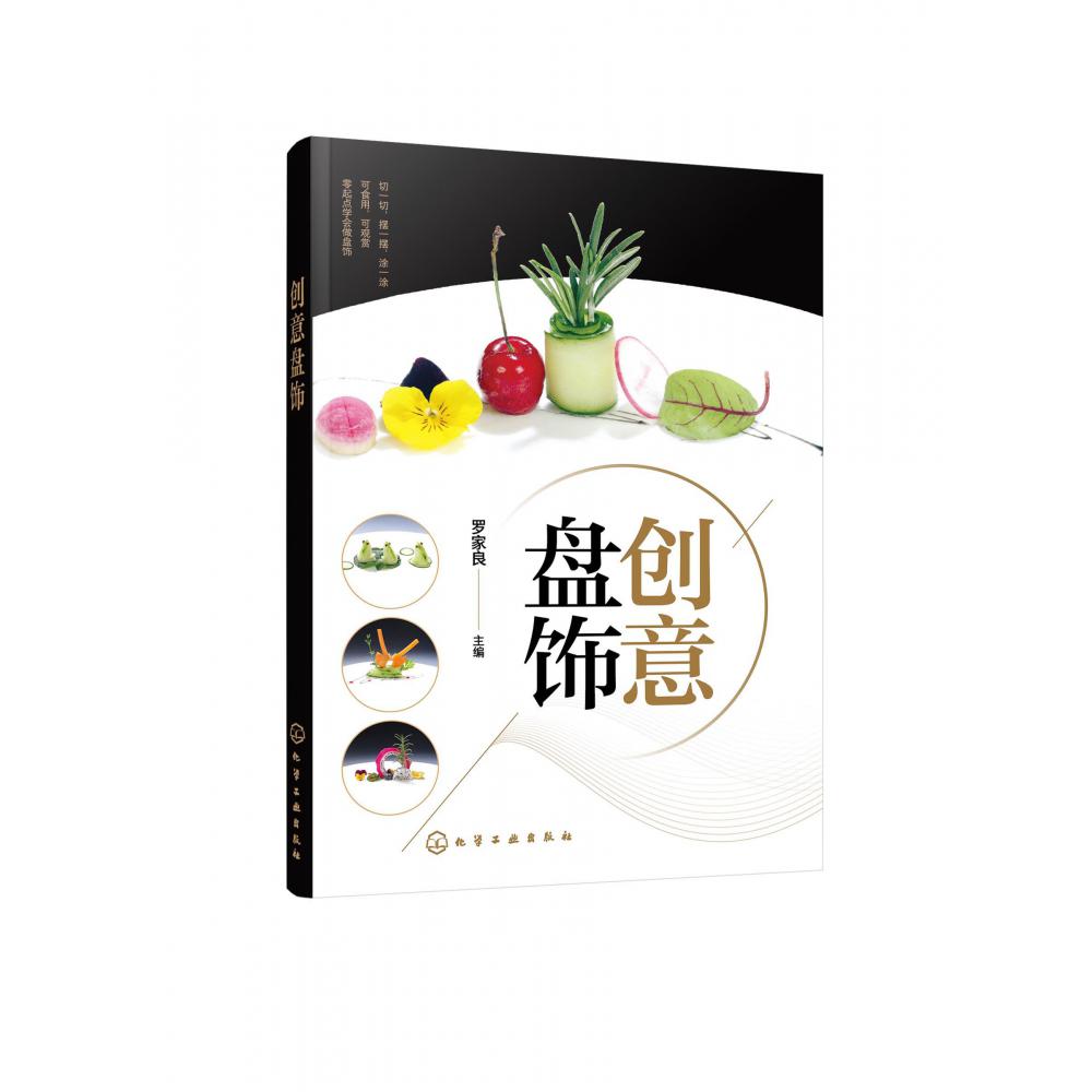 创意盘饰