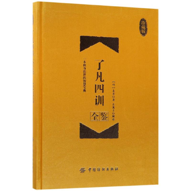 了凡四训全鉴(珍藏版)(精)