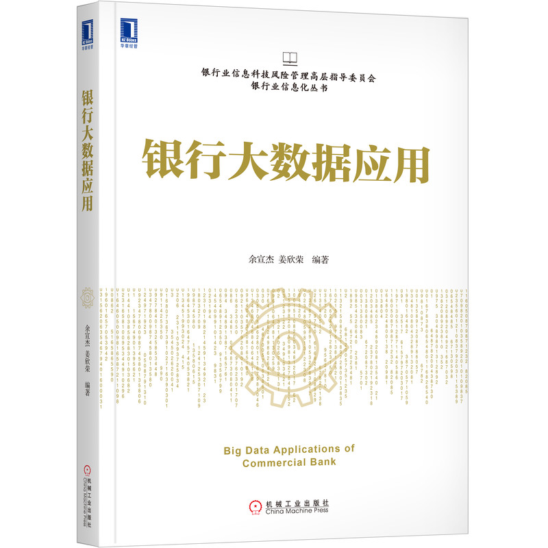 银行大数据应用/银行业信息科技风险管理高层指导委员会银行业信息化丛书