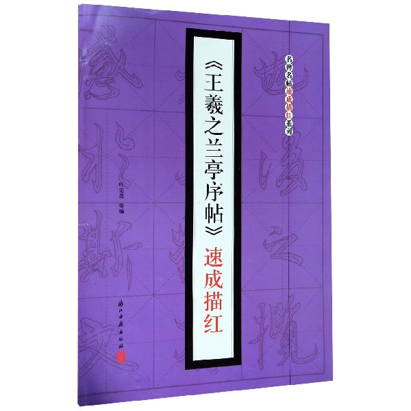 王羲之兰亭序帖速成描红/名碑名帖速成描红系列