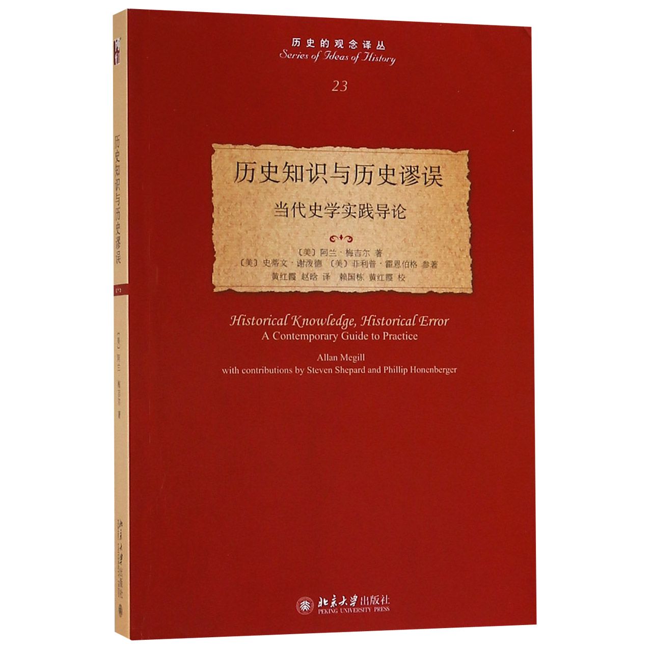 历史知识与历史谬误(当代史学实践导论)/历史的观念译丛