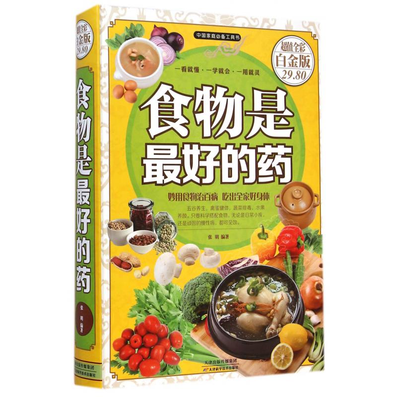 食物是最好的药(超值全彩白金版)(精)/中国家庭必备工具书